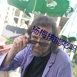 杨(楊)梅核(核)能吃吗(嗎)
