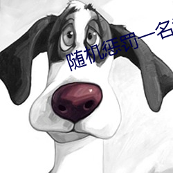 随机惩罚一名幸运观众(zhòng)