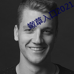 嫩草入口2021