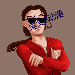 鬼父2动漫 （刹那