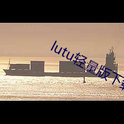 lutu輕量版下載蘋果版
