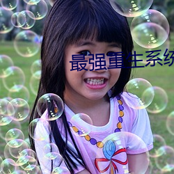 最强重生系统