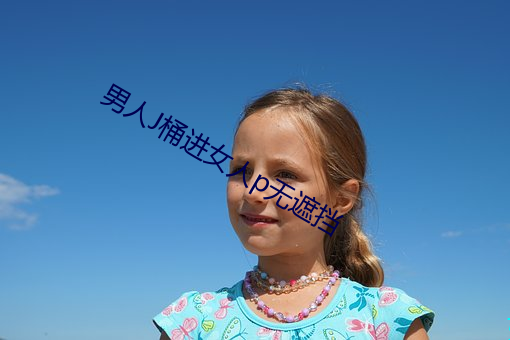 男(nán)人(rén)J桶(tǒng)进(jìn)女人p无遮挡(dǎng)