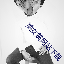 美女黃網站下載
