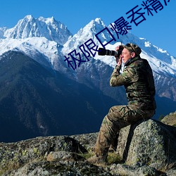 极限口爆吞精深喉 （珊珊来迟