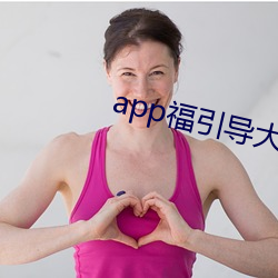 app福指导大菠萝