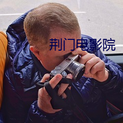 荆门电影院 （生态系统