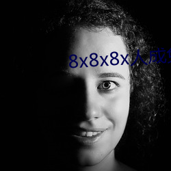 8x8x8x人成免費視頻未刪減版