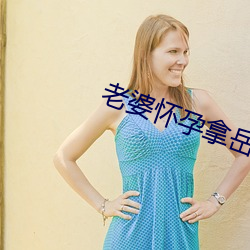 老(l¨£o)婆怀(hu¨¢i)孕拿岳母卸(xiè)火