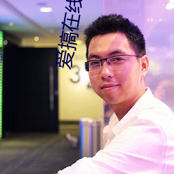 爱(ài)搞在线(xiàn)观看