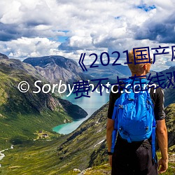 2021國産麻豆劇傳媒在線免費不卡在線觀看