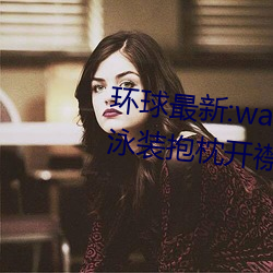 環球最新:wallpaper原神神裏淩華泳裝抱枕開襟性感全身高清