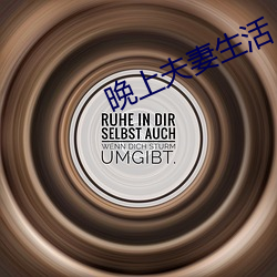 晚上夫妻生活(huó)