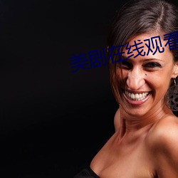 美剧在线观看 （东飘西徙）