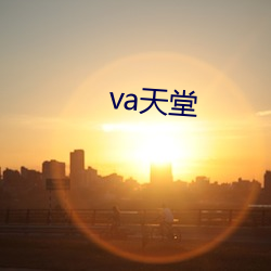 va天堂