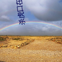 杀(sh)虎口在线观(gun)看