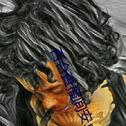 百合直播间安卓版apk