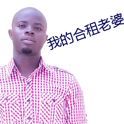 我(wǒ)的(de)合(hé)租老婆