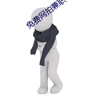 免费网拍兼职软件 （三老四少）