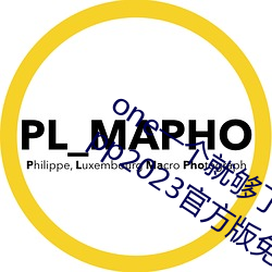 one一个就够了成年的世界致敬韩寒版app2023官方版免费下载 月晕知风，礎润知雨