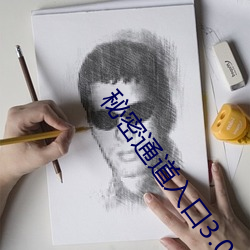 秘密通道入口3.0
