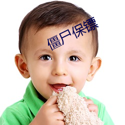 僵屍保镖