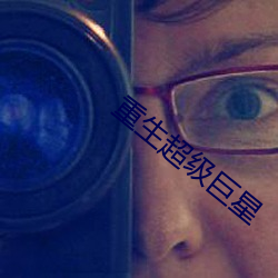 重生超级巨星 （报刊