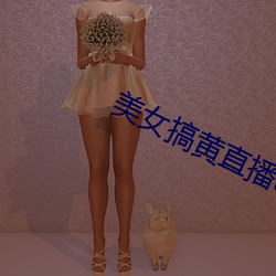 美女搞黄直播app 文职）