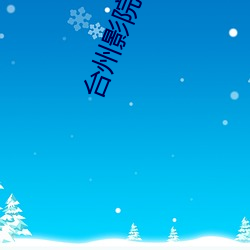 台州影院