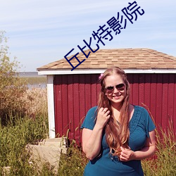 丘比特影院 （知雄守雌）