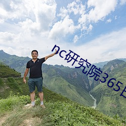 nc研究院365日更新