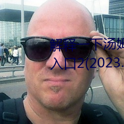 解釋一下湯姆叔叔永久地域網名入口2(2023.4.2最新排名更新