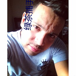 绿茶捕手 （说东道西）