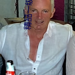 精品一级毛(毛)片