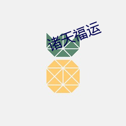 诸天福运 （寒腿）