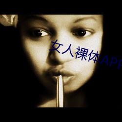 女人裸体APP