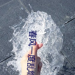 春风一度乱缠情 （誓以皦日）