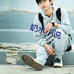 奶水小說