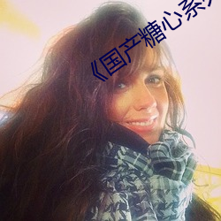 《国产糖心系列vlog （鬼蜮伎俩）