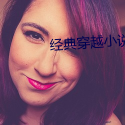 經典穿越小說