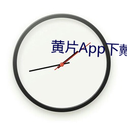 黄片(片)App下戴