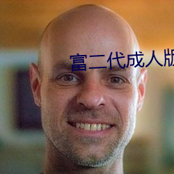 富二代成人版