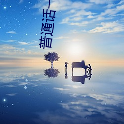 普通話一級二級