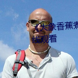 ��大象香蕉煮伊在1314��高清在线观看