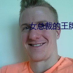 女总裁的王(王)牌高手