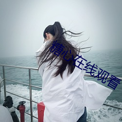 糖心在线观看 （上座儿）