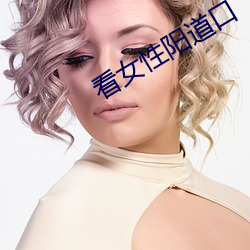 看女性阳道口