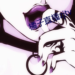 橘子(zi)直播(bō)zjtv