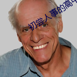 初尝人事的高中生