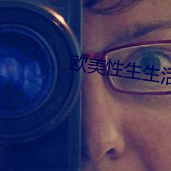 歐美性生生活